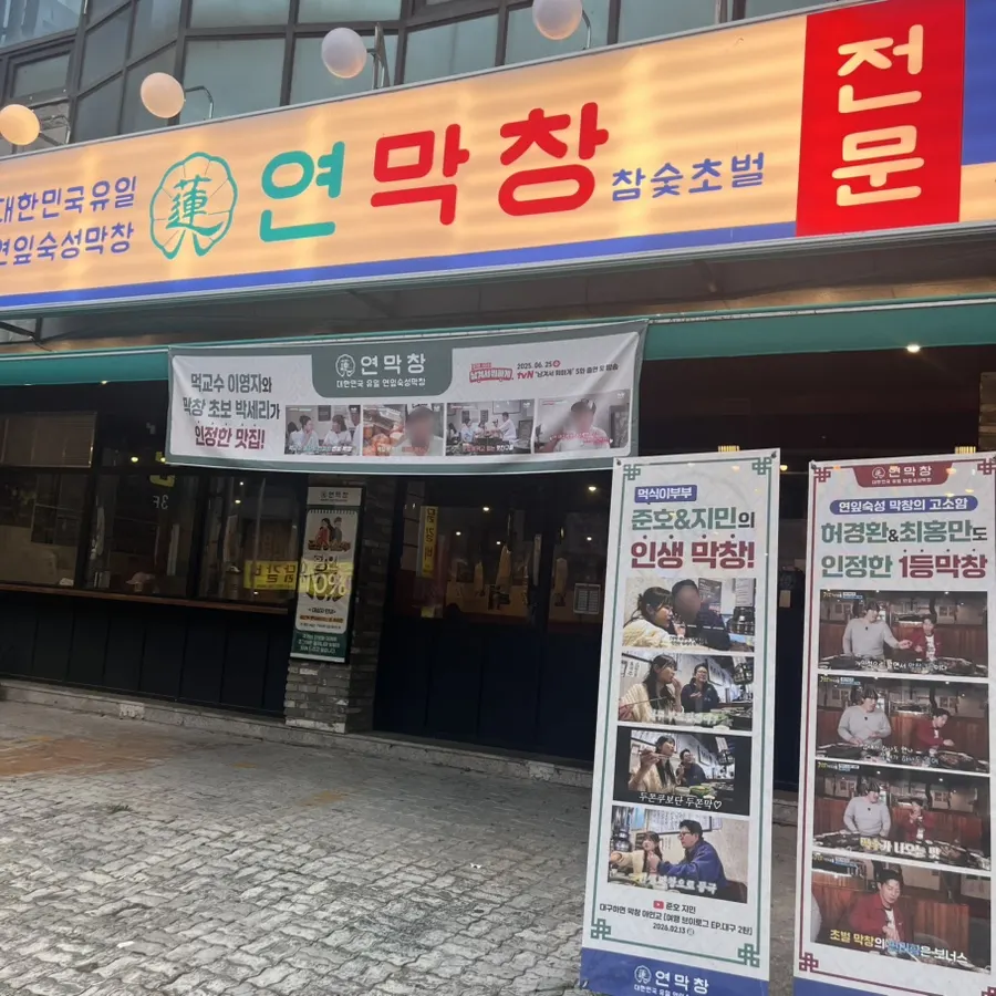원주 단계동 연막창 단계점 매장 외관