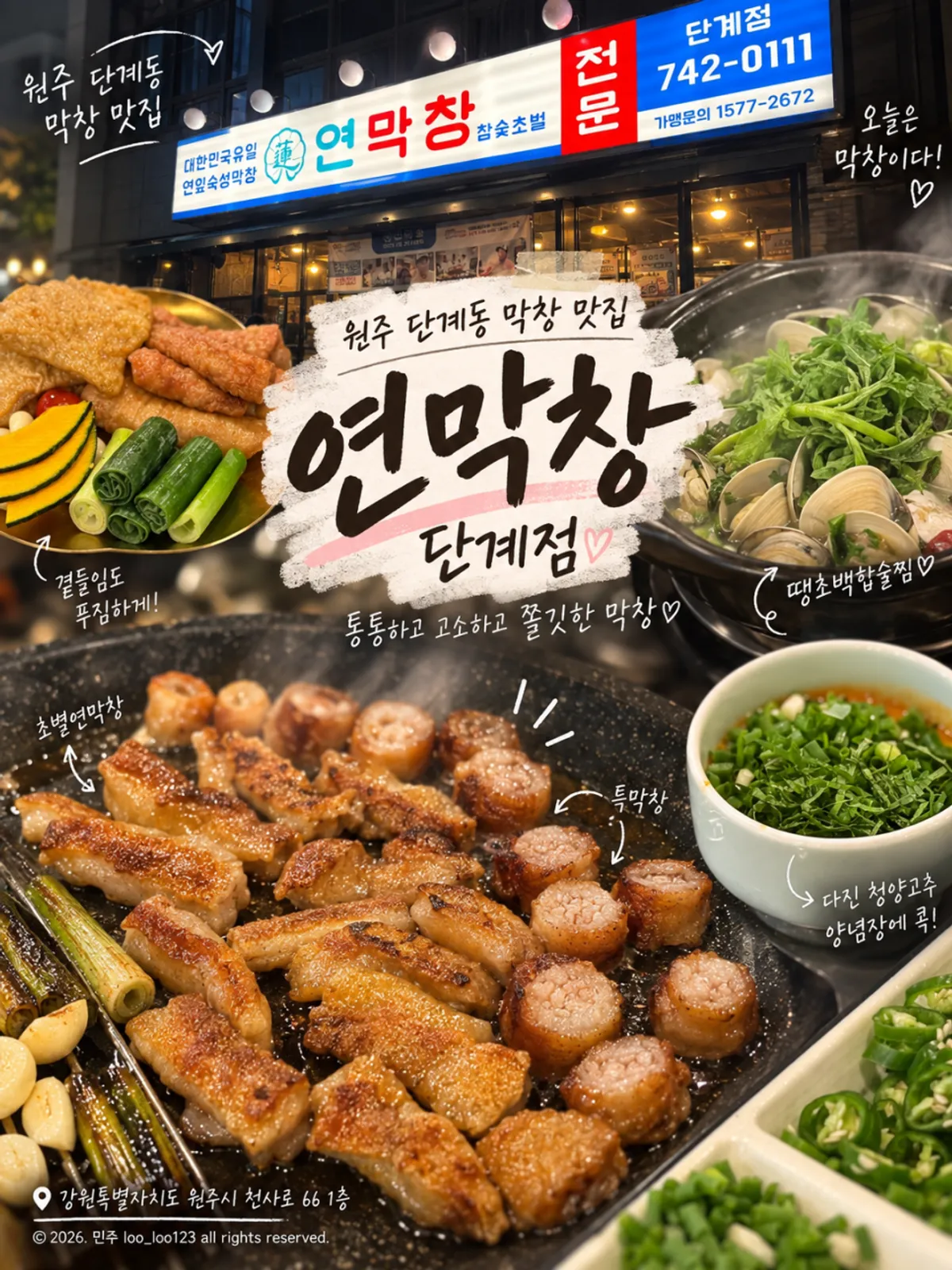 원주 단계동 연막창 단계점 매장 외관