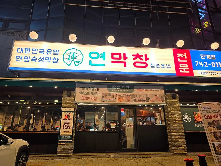 원주 단계동 연막창 단계점 외부 모습