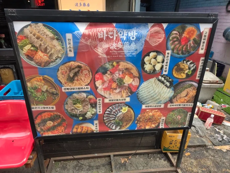 바다약방 입구에 붙은 인기 메뉴 안내
