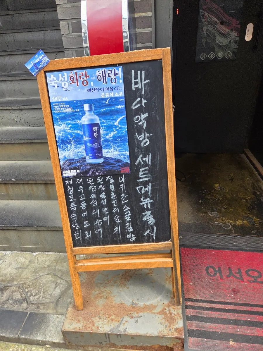 바다약방 입구 메뉴판 세로 사진