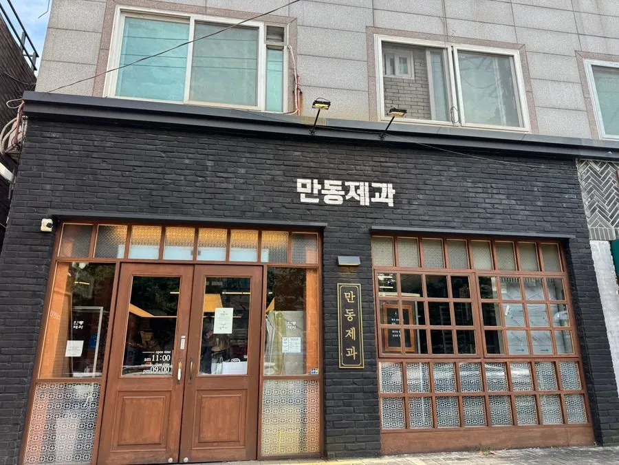 만동제과 연남점 외관