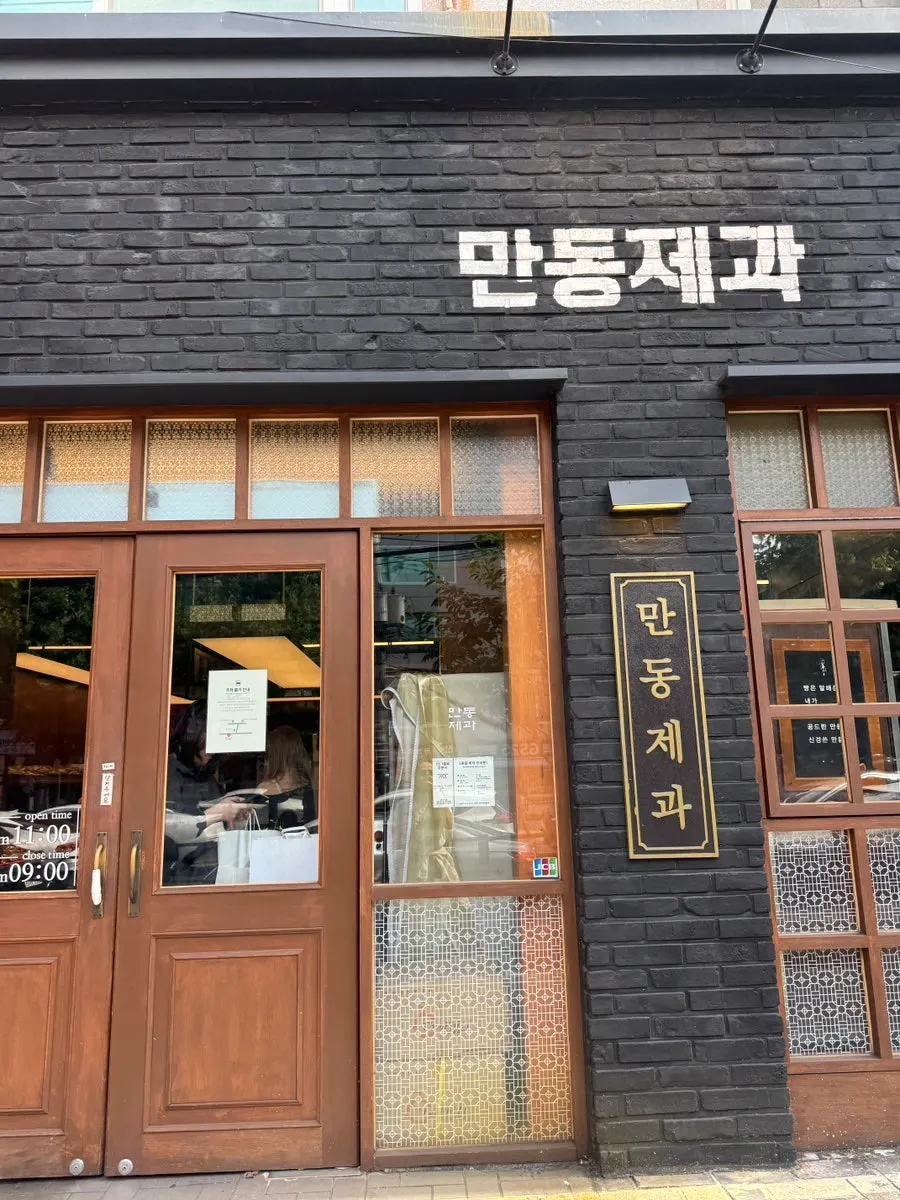 옛날 제과점 분위기의 매장 외관
