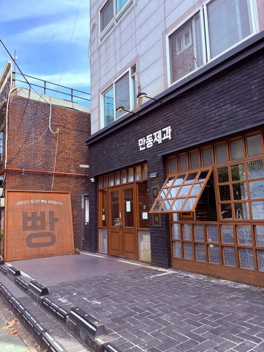 Visitor guide for Mandong Jegwa, a Yeonnam-dong bakery