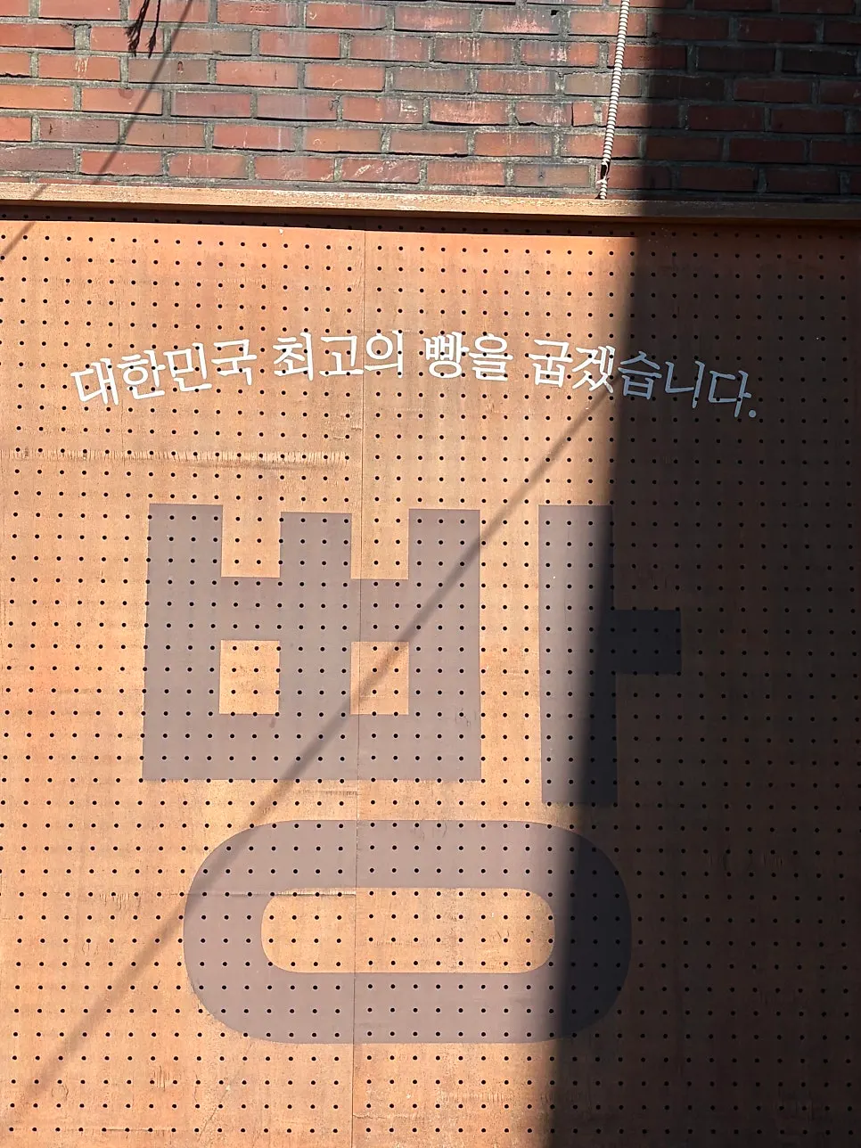 Overall view of the Mandong Jegwa Yeonnam Branch store
