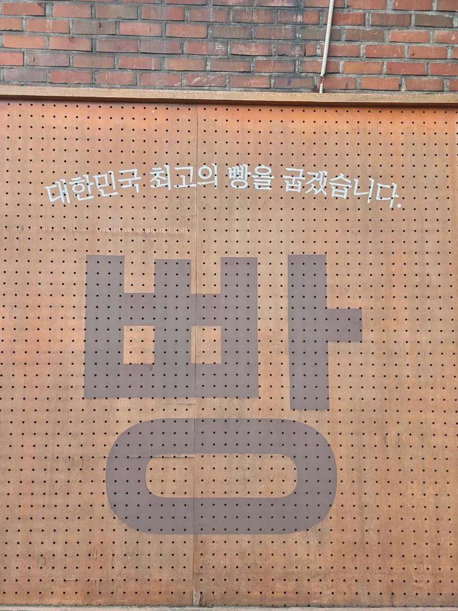 Large bread lettering marking Mandong Jegwa