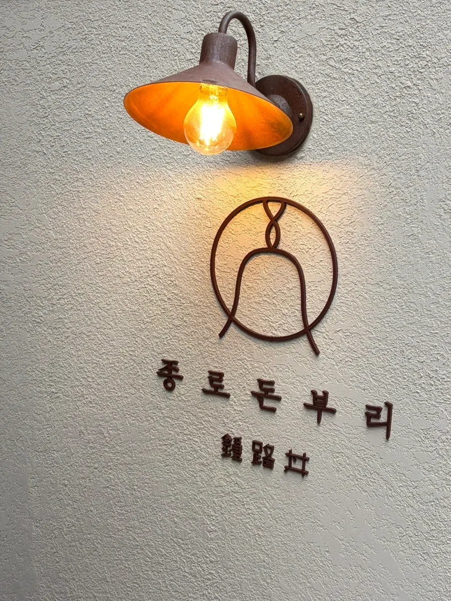 종로돈부리 연남 매장 외부