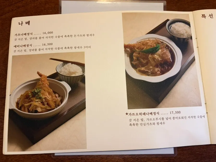 종로돈부리 연남 나베 메뉴