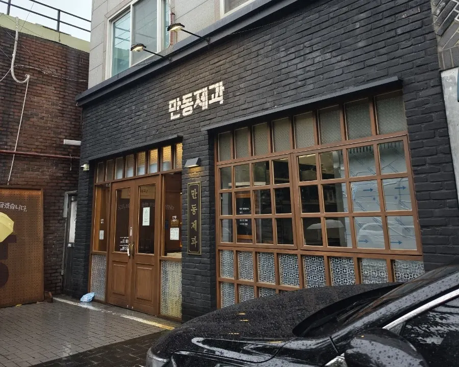 만동제과 연남점 매장 외부