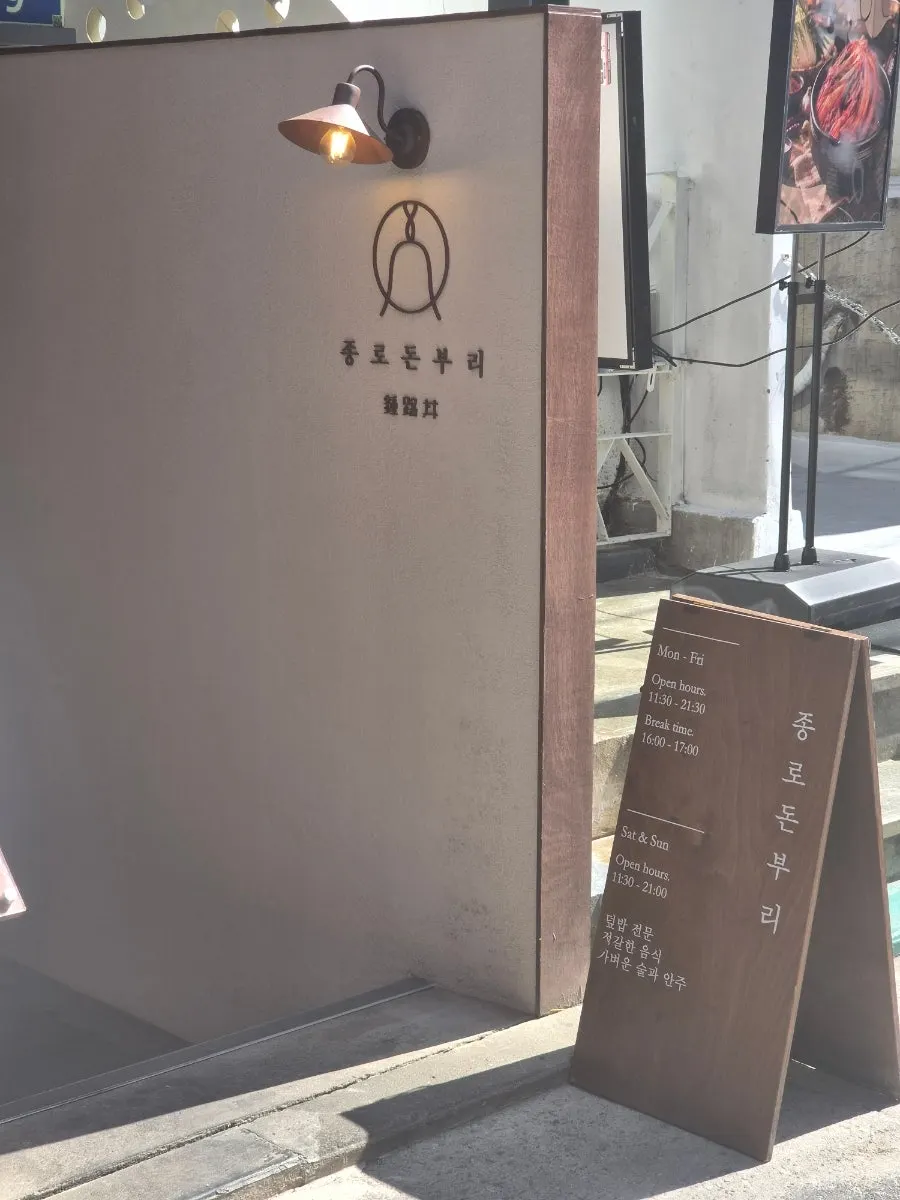 Sign directing down to the basement-level entrance of Jongno Donburi Yeonnam