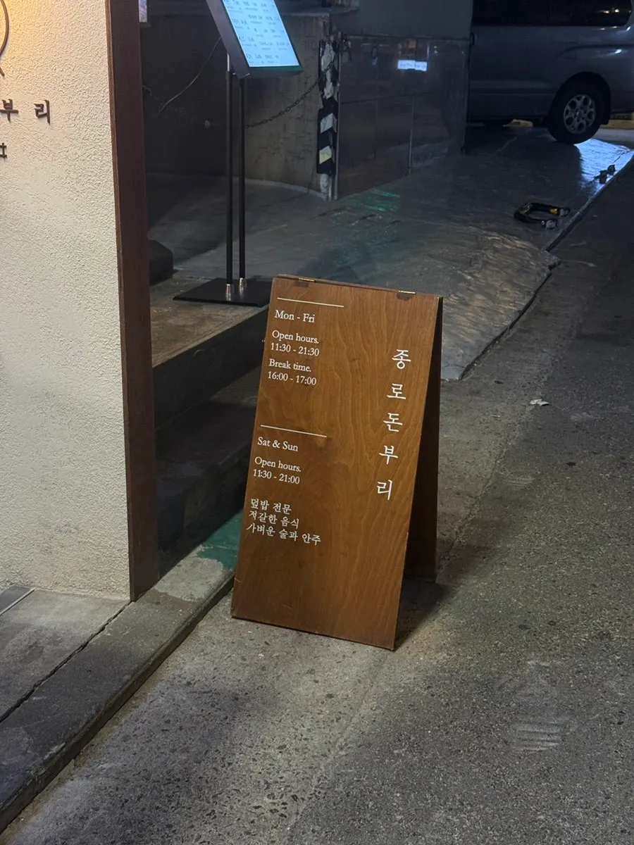 종로돈부리 연남점 지하 매장 입구