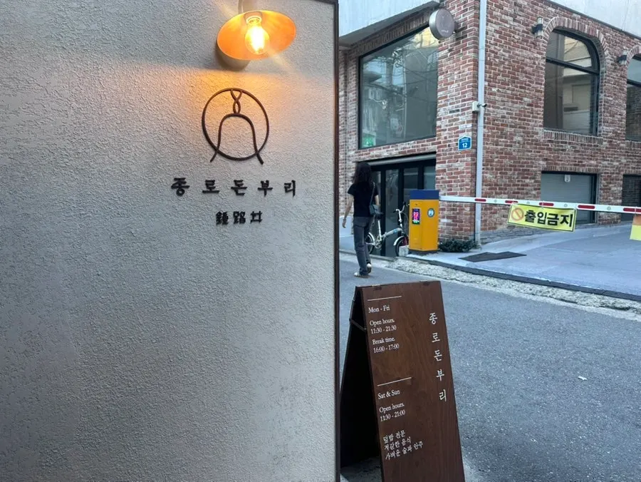종로돈부리 연남이 있는 연남동 골목 풍경
