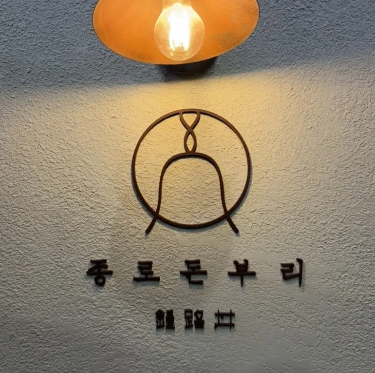 First photo visiting the Jongno Donburi Yeonnam branch