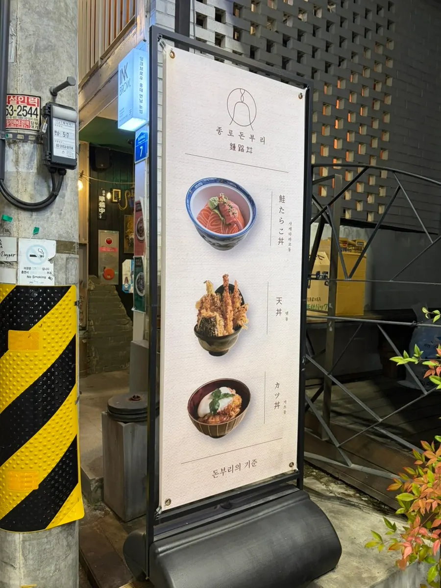 Entrance to Jongno Donburi's basement level in Yeonnam-dong