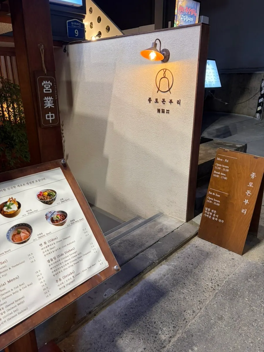 Stairway leading down to the Jongno Donburi Yeonnam branch