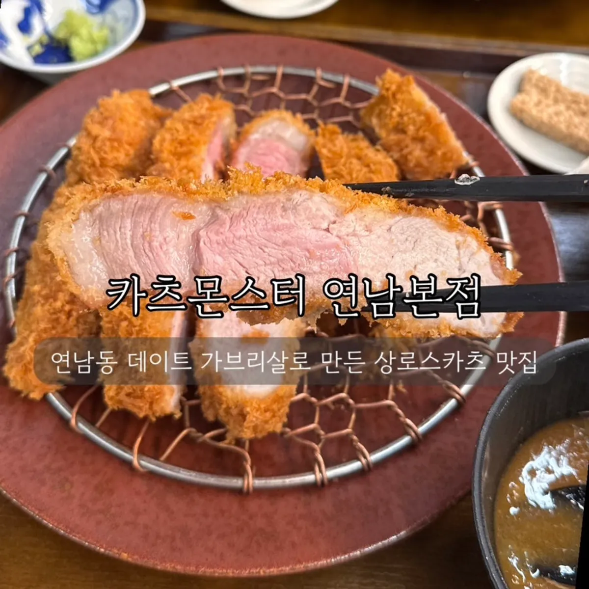 카츠몬스터 연남본점 돈카츠 대표 사진