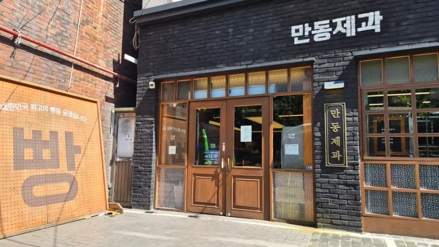 만동제과 연남점 위치 안내
