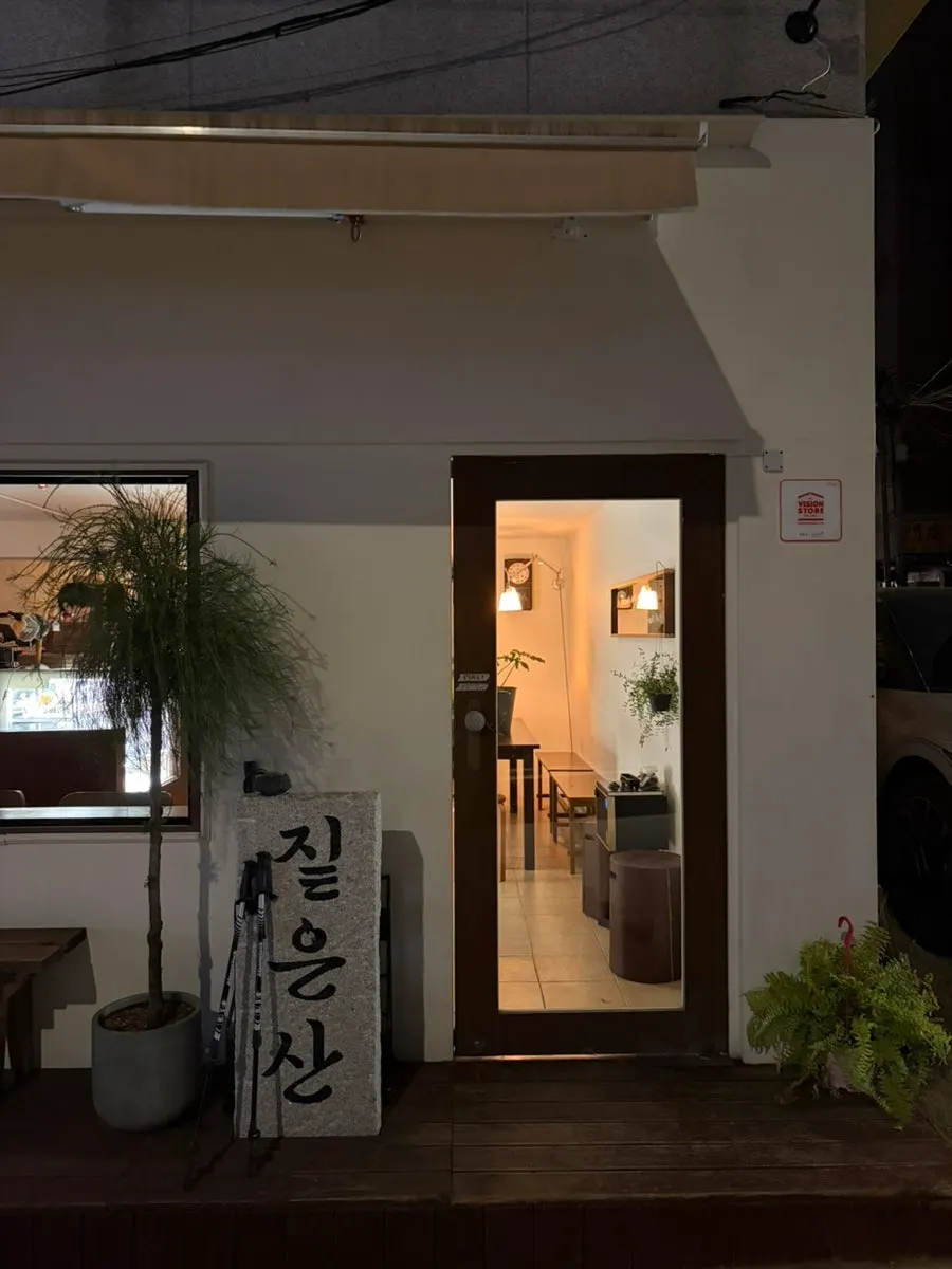 연남동 디저트 카페 짙은산 외관