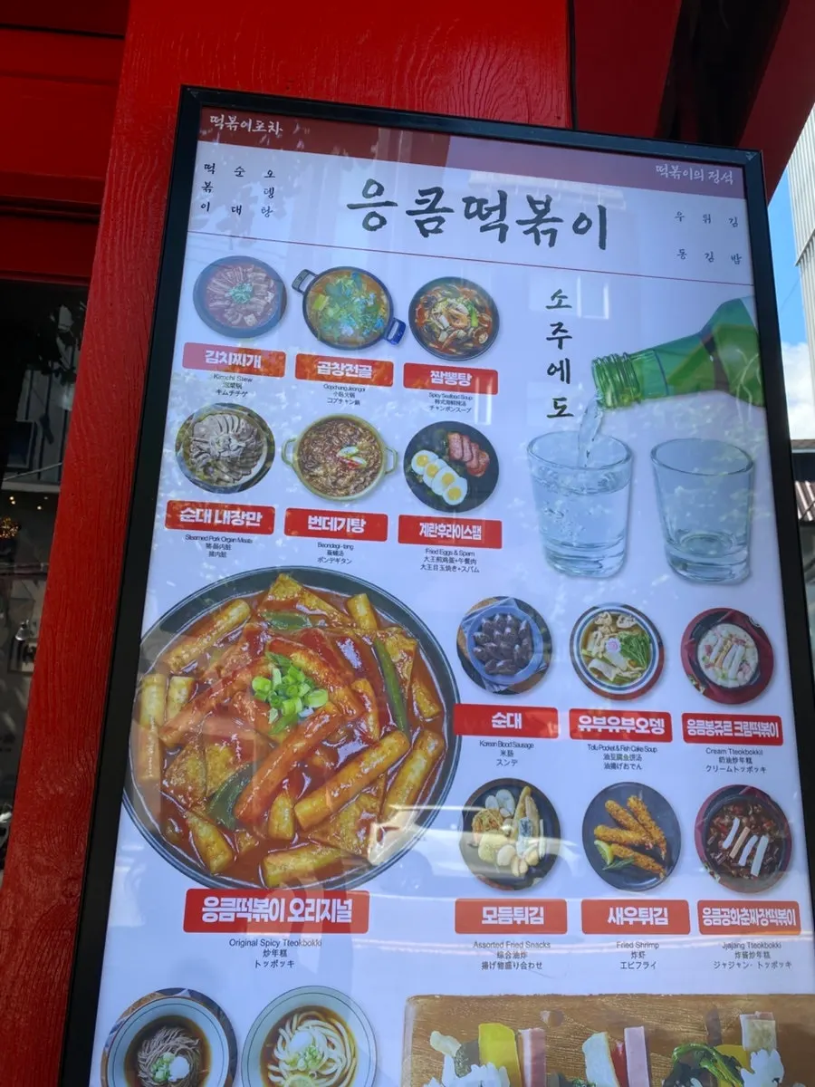 가게 밖에 걸린 즉석 떡볶이 안내