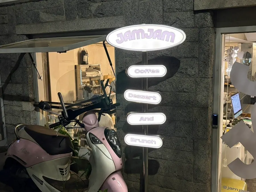 연남동 브런치카페 잼잼 외부 모습
