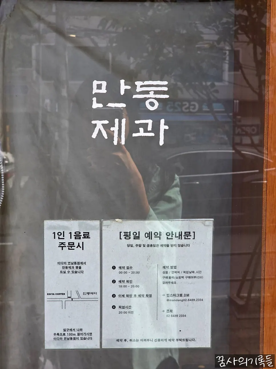 Sign explaining how to reserve bread at Mandong Jegwa