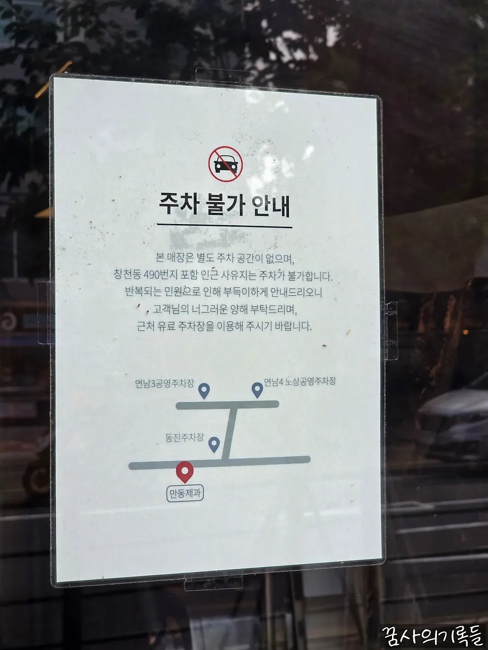 Nearby parking lot signage at the entrance of Mandong Jegwa