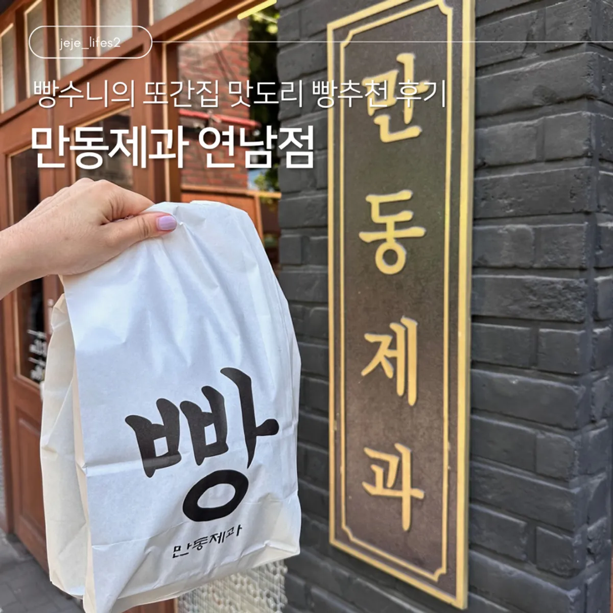 Featured image of recommended bread at Mandong Jegwa Yeonnam Branch