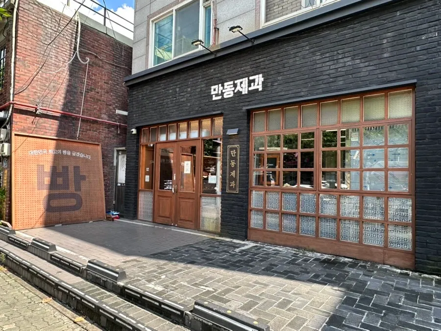 Exterior of Mandong Jegwa in Yeonnam-dong