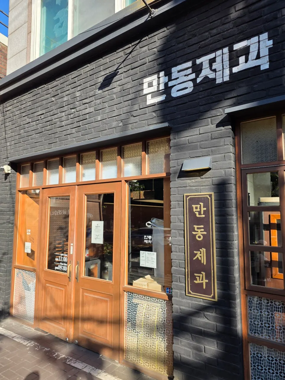 만동제과 연남점 입구 세로 컷