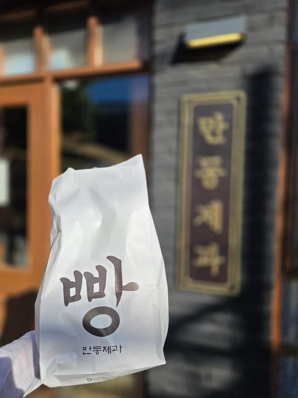 만동제과 포장 봉투에 담긴 빵