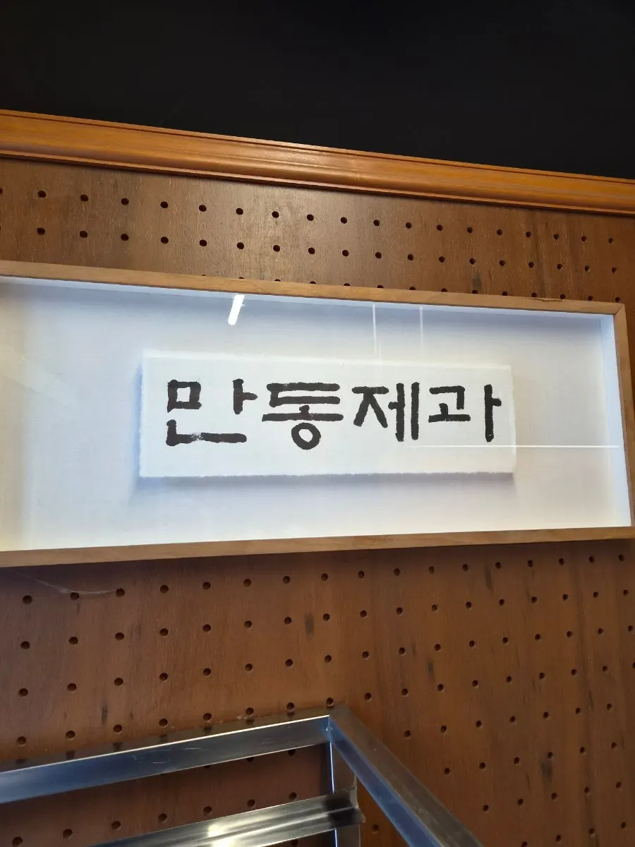 빵이 채워진 만동제과 연남점 진열대