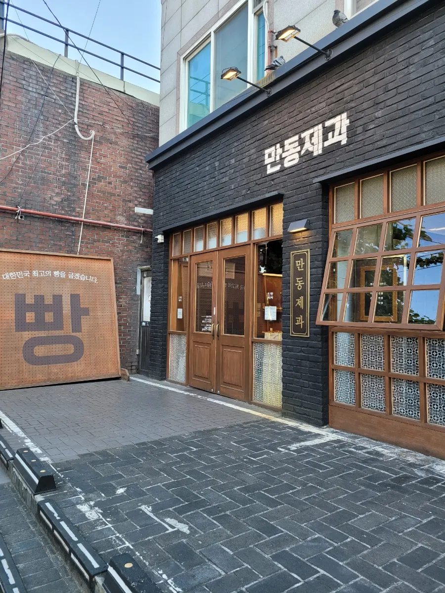 연남동 만동제과 연남점 매장 외관