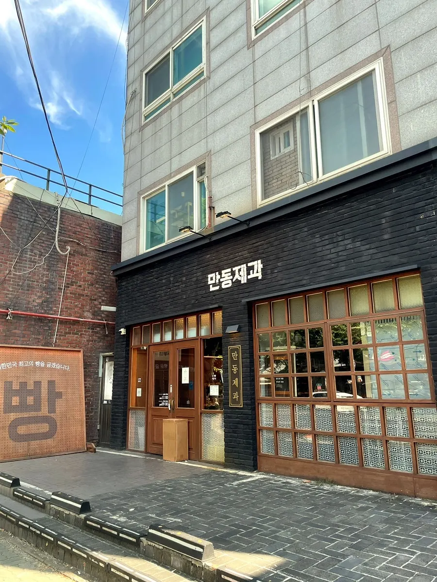큼직한 빵이 있는 만동제과