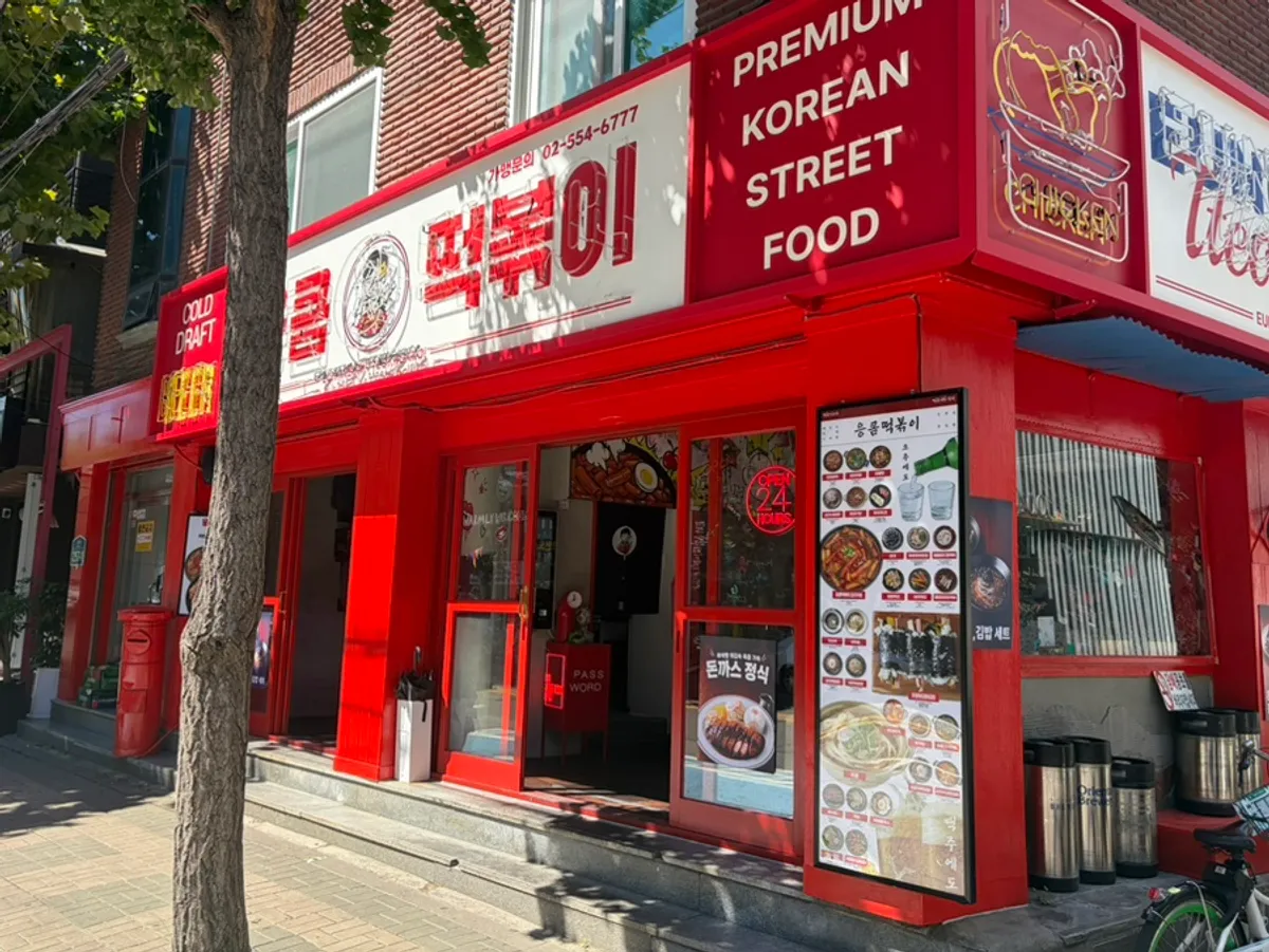 深山辣炒年糕延南店店面外觀