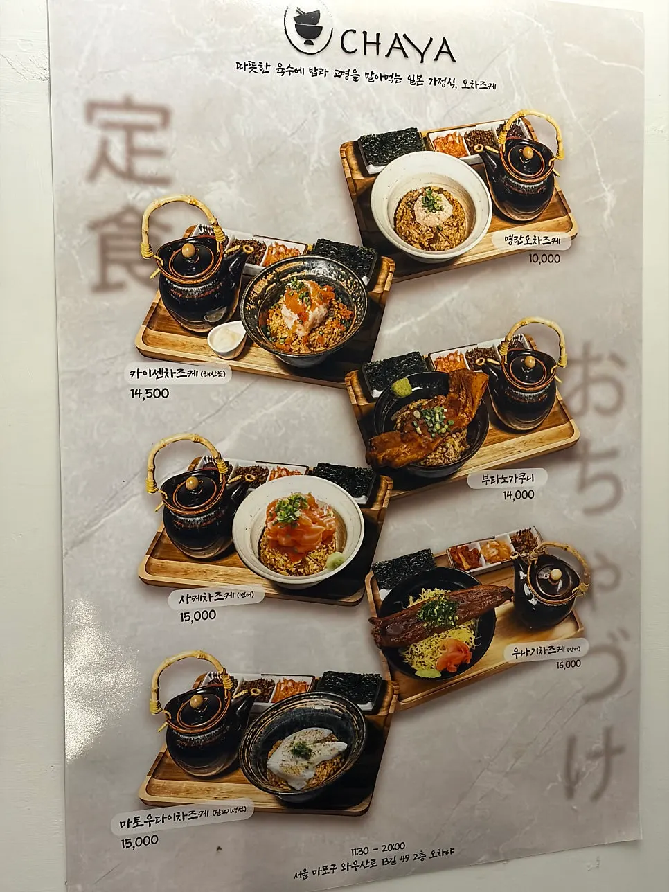 Ochazuke menu at Ochaya Yeonnam