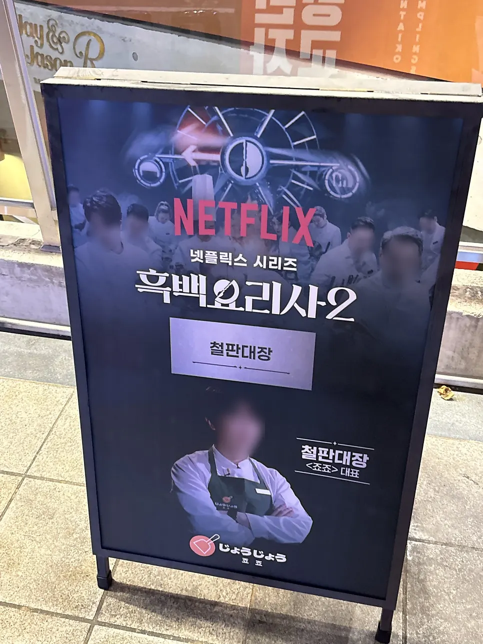 저녁 시간 죠죠 연남점 매장 풍경