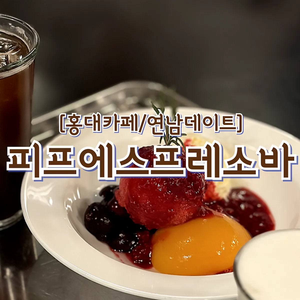 홍대 저녁 식사 뒤 산책과 카페 방문