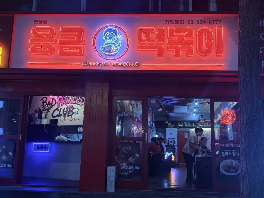 Exterior neon sign of Eungkeum Tteokbokki Yeonnam Branch on the Yeonnam-dong main street