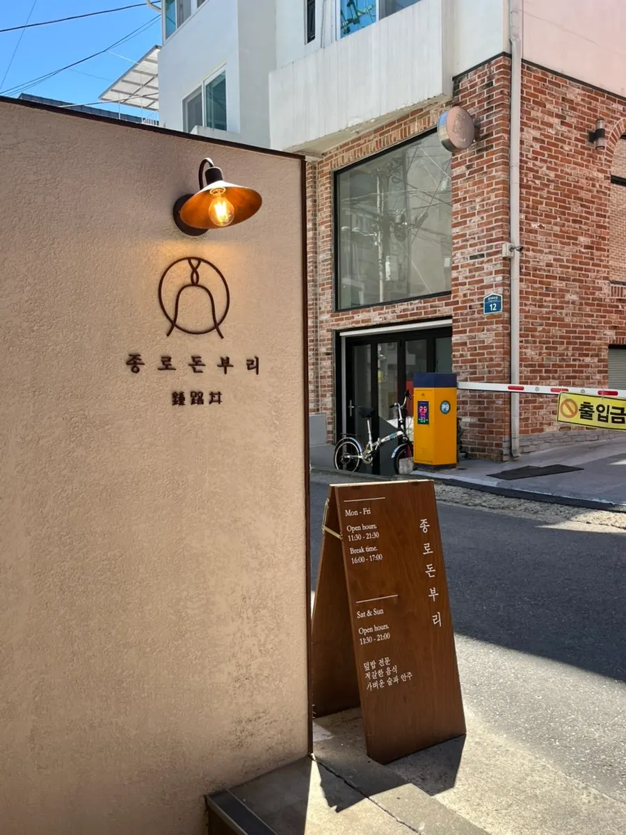 종로돈부리 연남 입구