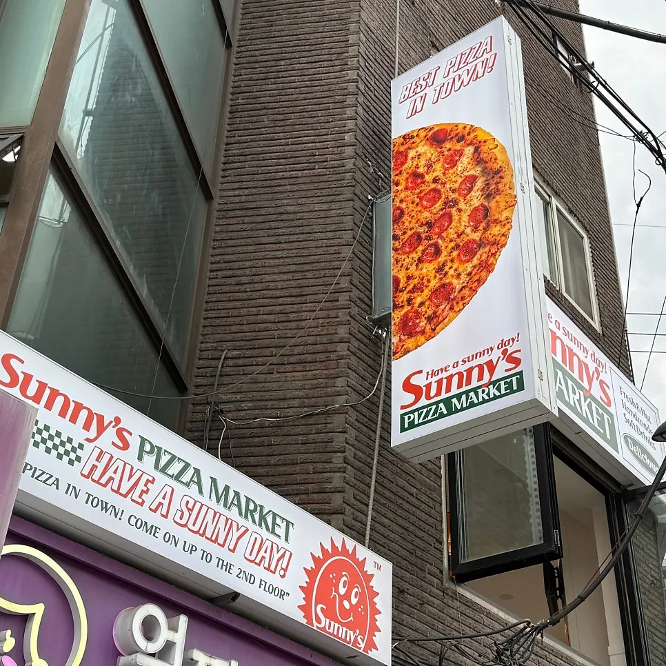 연남동 써니스피자마켓 방문 첫 사진