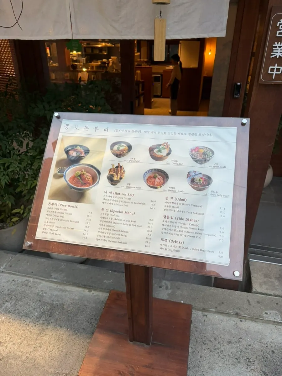 연남동 골목의 종로돈부리 연남 외관