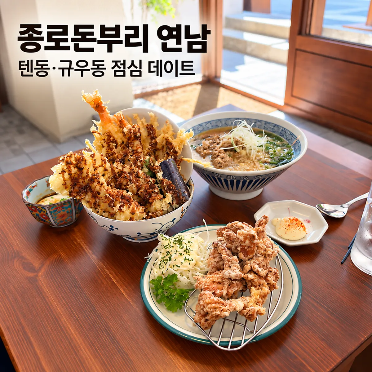 종로돈부리 연남 텐동과 규우동 점심 상차림