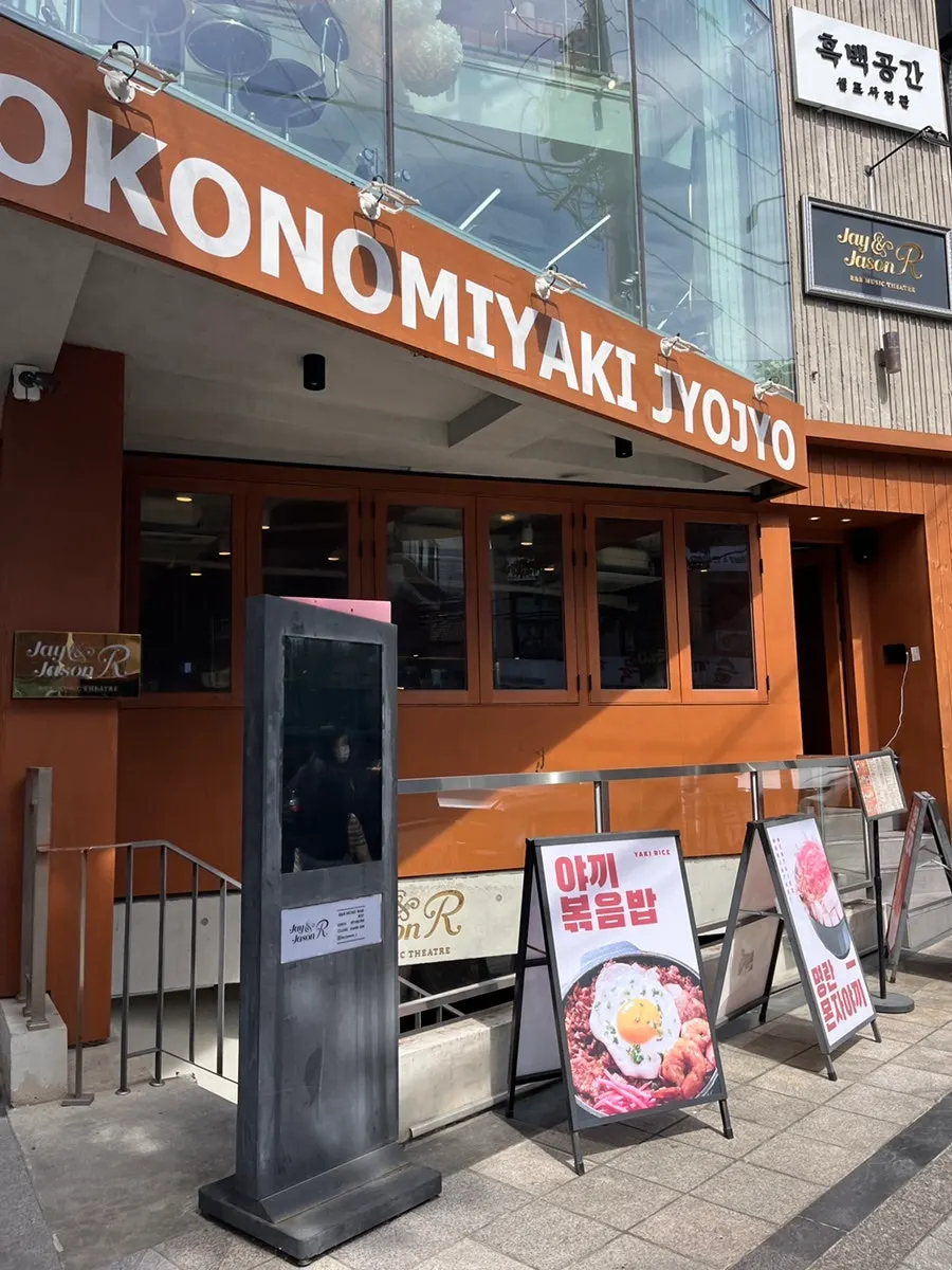 Jojo Yeonnam Branch visitor information and restaurant exterior