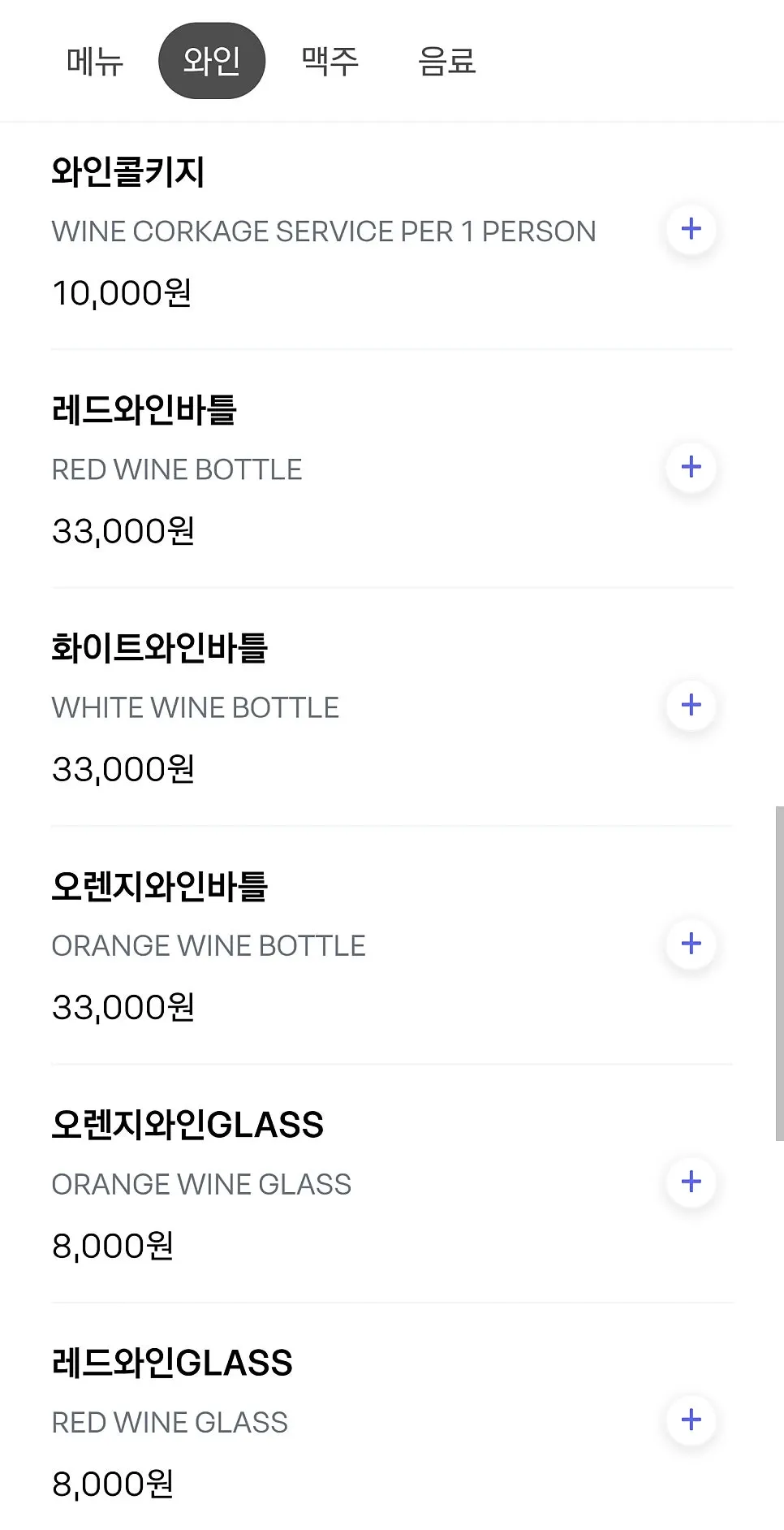 와인과 음료 메뉴 안내