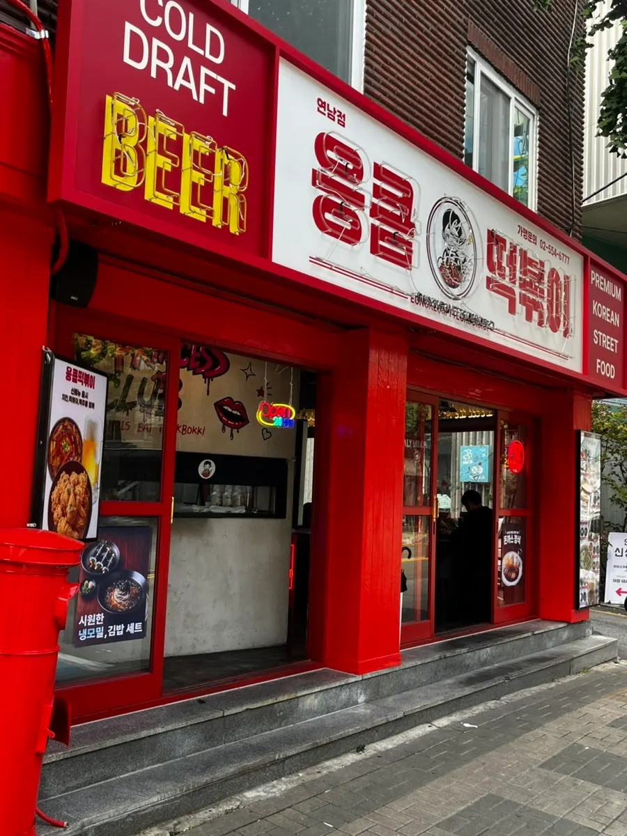 Entrance to Eungkeum Tteokbokki Yeonnam Branch in Yeonnam-dong