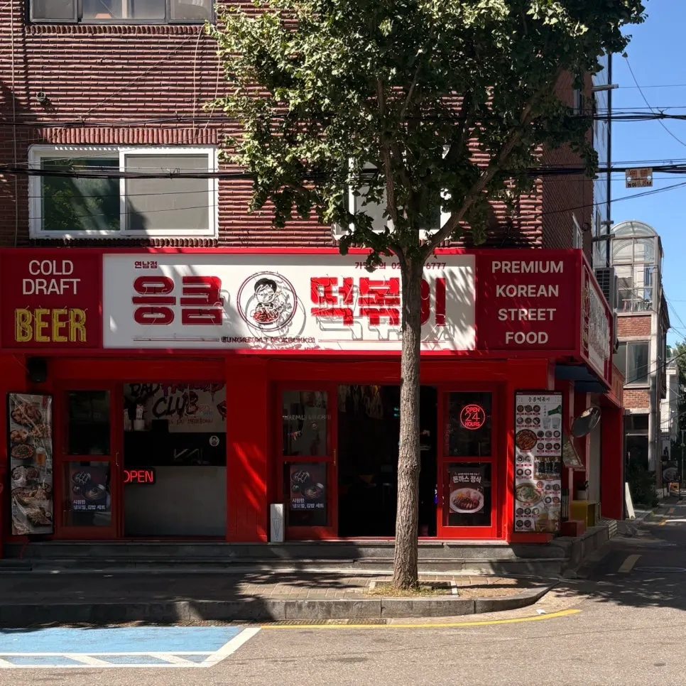 연남동 동교로 길가의 응큼떡볶이 연남점 외관