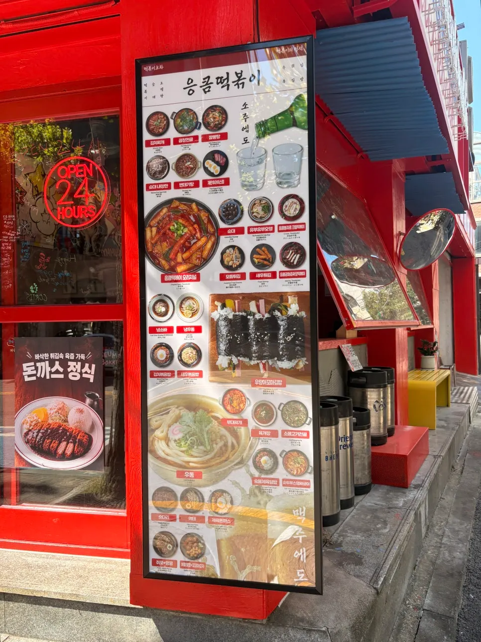 응큼떡볶이 연남점 붉은 간판과 입구