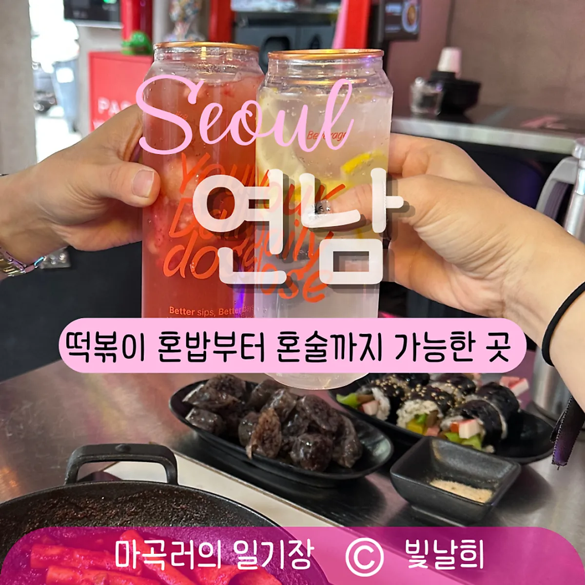 응큼떡볶이 연남점 떡튀순 김밥 음료 세트 한 상