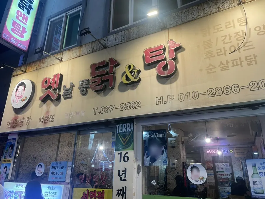 Exterior of Yetnal Tongdak & Tang Yeonsan Main Branch