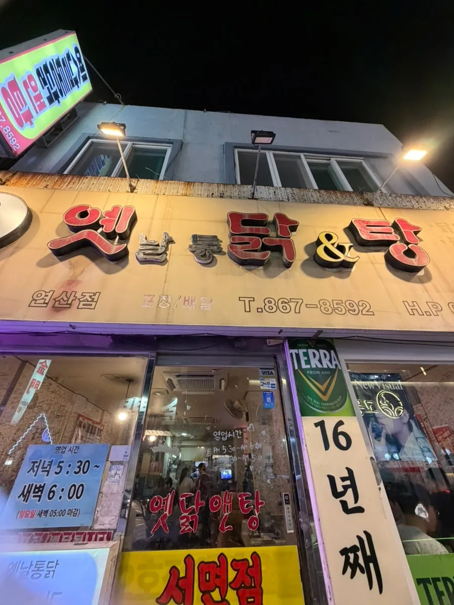 Exterior of Yetnal Tongdak & Tang Yeonsan Main Branch